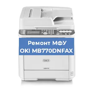 Замена МФУ OKI MB770DNFAX в Тюмени